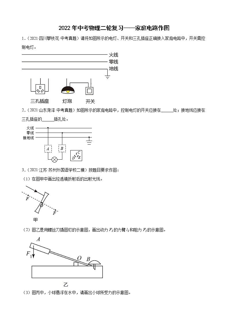 2022年中考物理二轮复习——家庭电路作图 试卷01