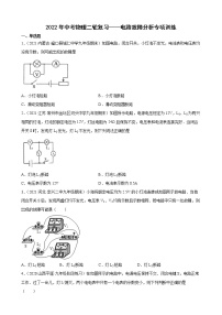 2022年中考物理二轮复习——电路故障分析专项训练