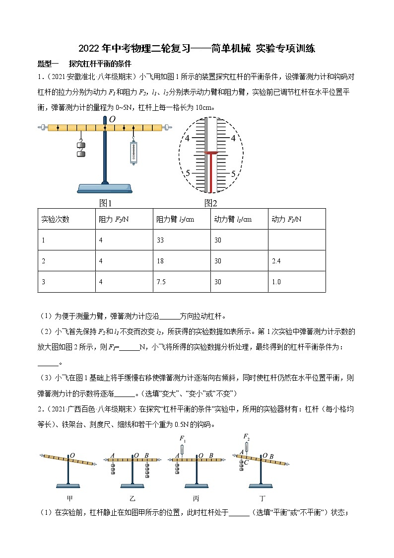 2022年中考物理二轮复习——简单机械+实验专项训练第1页