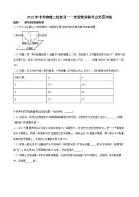 2022年中考物理二轮复习——光现象实验考点分层训练