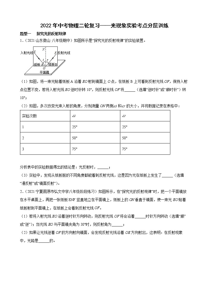2022年中考物理二轮复习——光现象实验考点分层训练第1页
