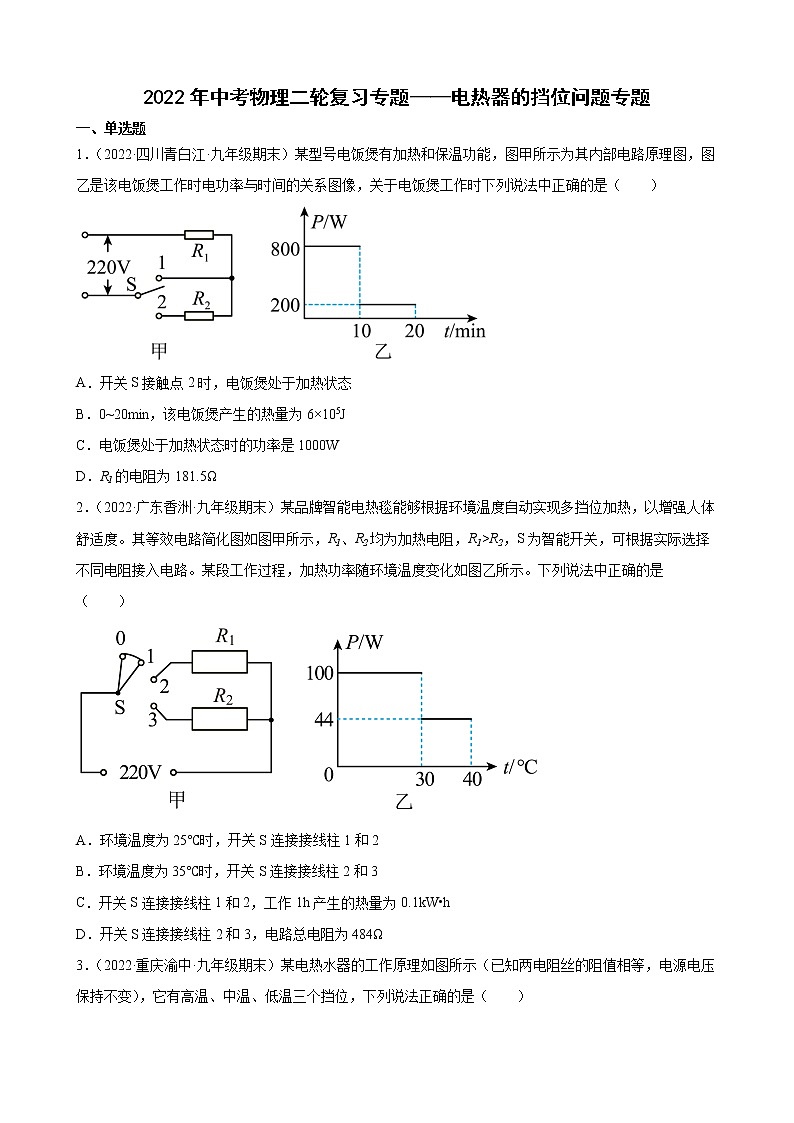 2022年中考物理二轮复习专题——电热器的挡位问题专题第1页