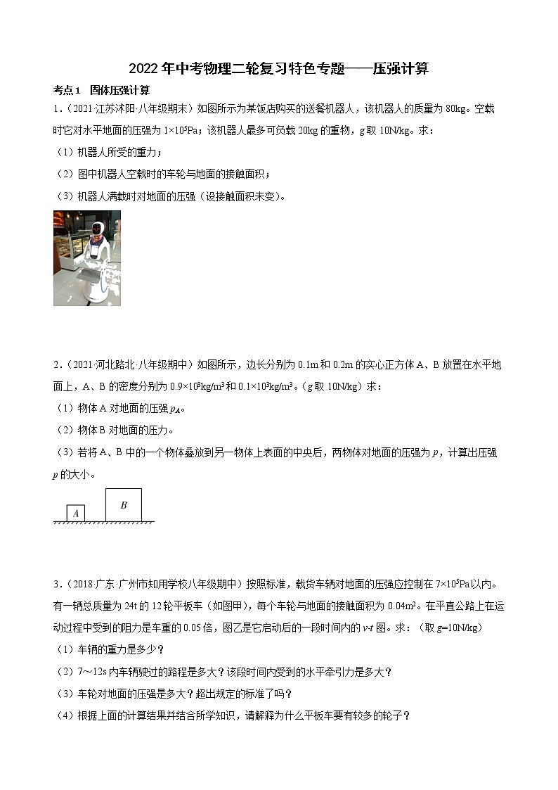 2022年中考物理二轮复习特色专题——压强计算第1页
