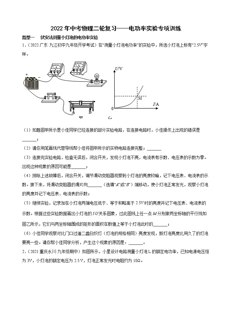 2022年中考物理二轮复习——电功率实验专项训练第1页
