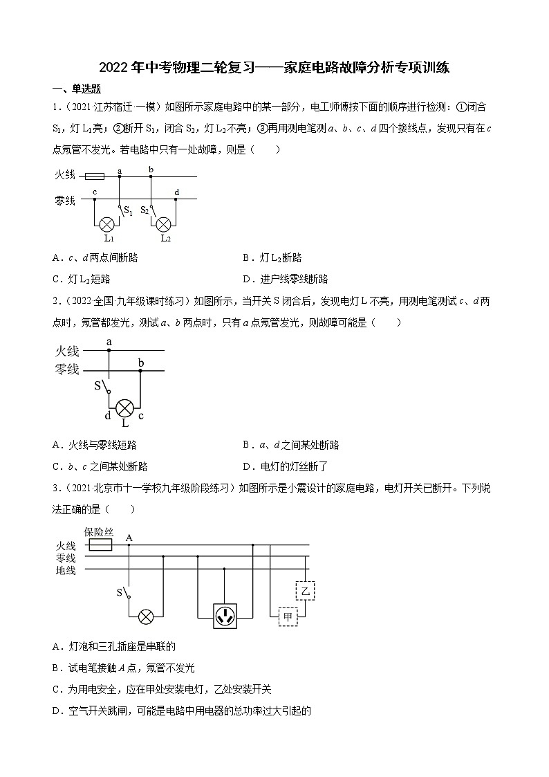 2022年中考物理二轮复习——家庭电路故障分析专项训练第1页