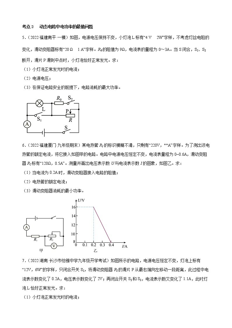 2022年中考物理二轮复习特色专题——动态电路中电功率的计算第3页