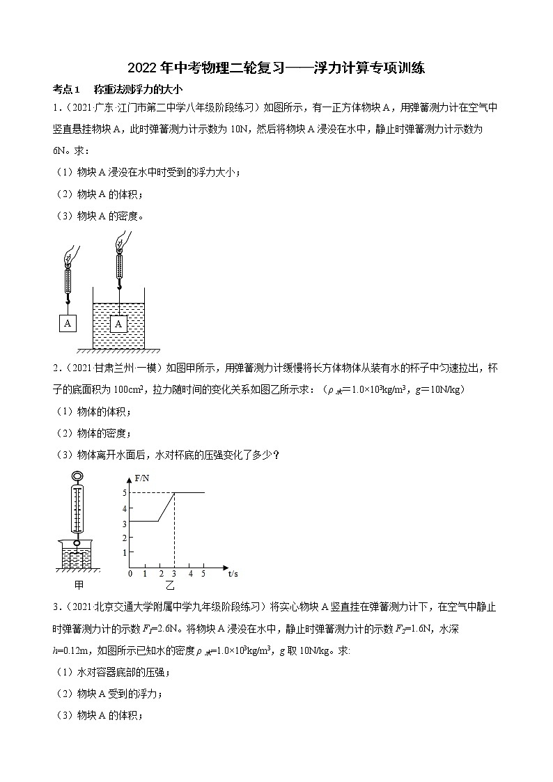 2022年中考物理二轮复习——浮力计算专项训练第1页