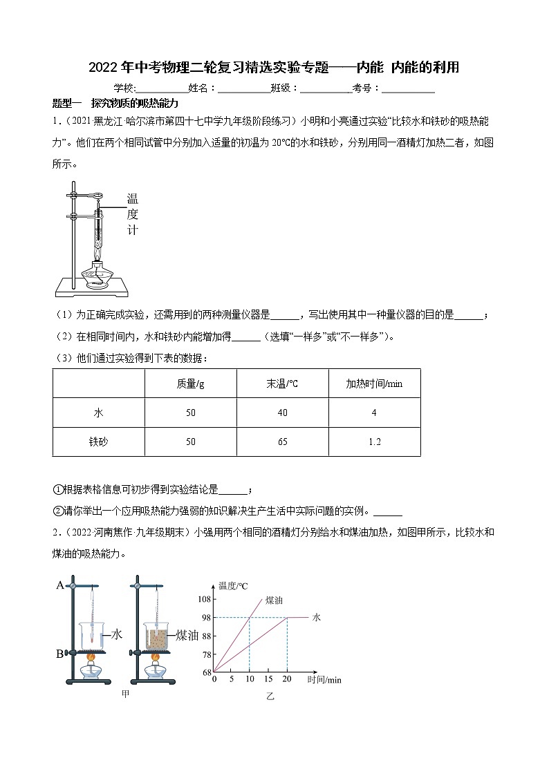 2022年中考物理二轮复习精选实验专题——内能+内能的利用01