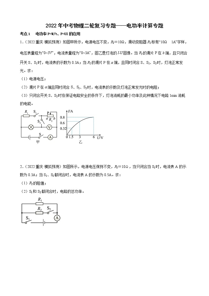 2022年中考物理二轮复习专题——电功率计算专题第1页
