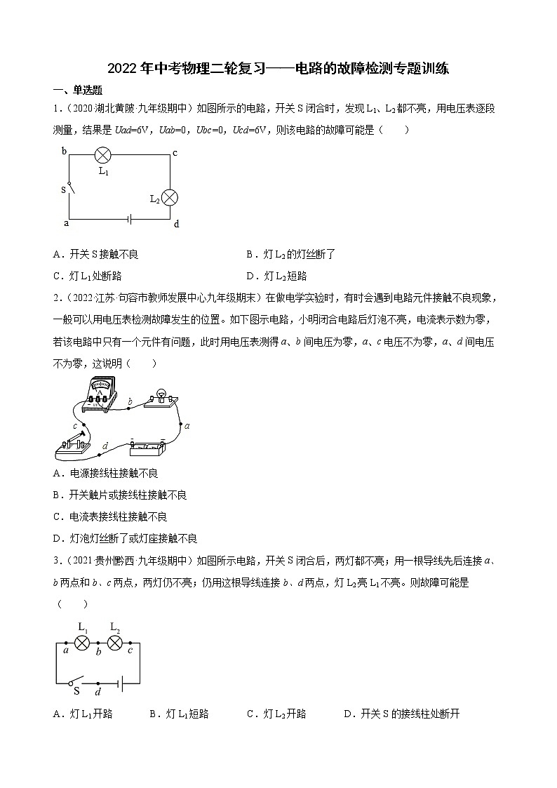 2022年中考物理二轮复习——电路的故障检测专题训练第1页