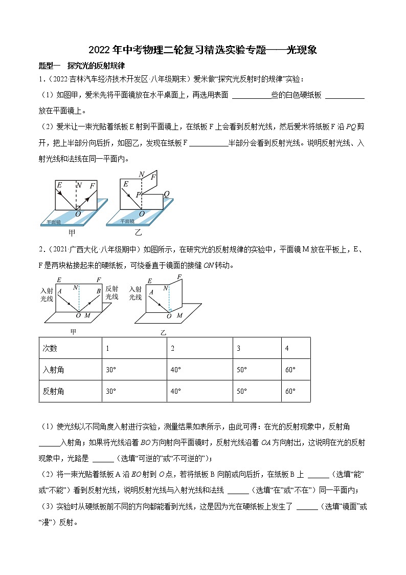 2022年中考物理二轮复习精选实验专题——光现象第1页