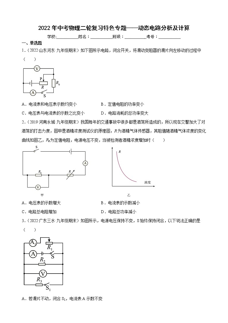 2022年中考物理二轮复习特色专题——动态电路分析及计算第1页