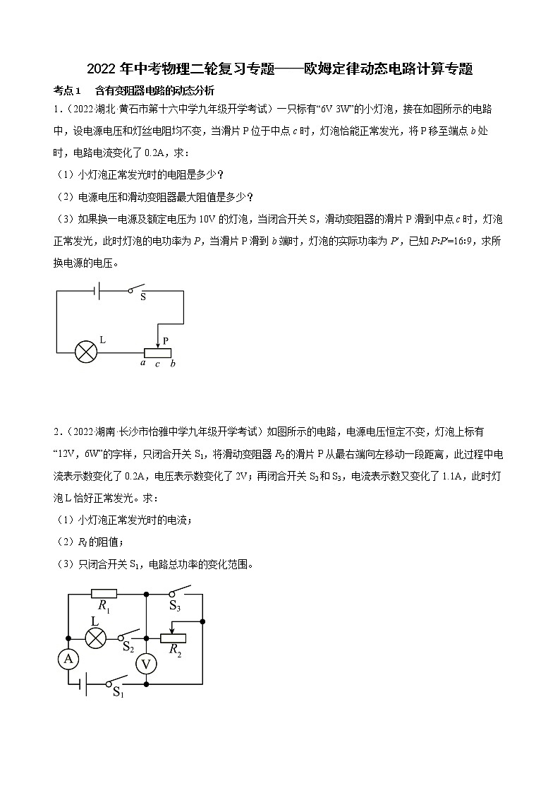 2022年中考物理二轮复习专题——欧姆定律动态电路计算专题01