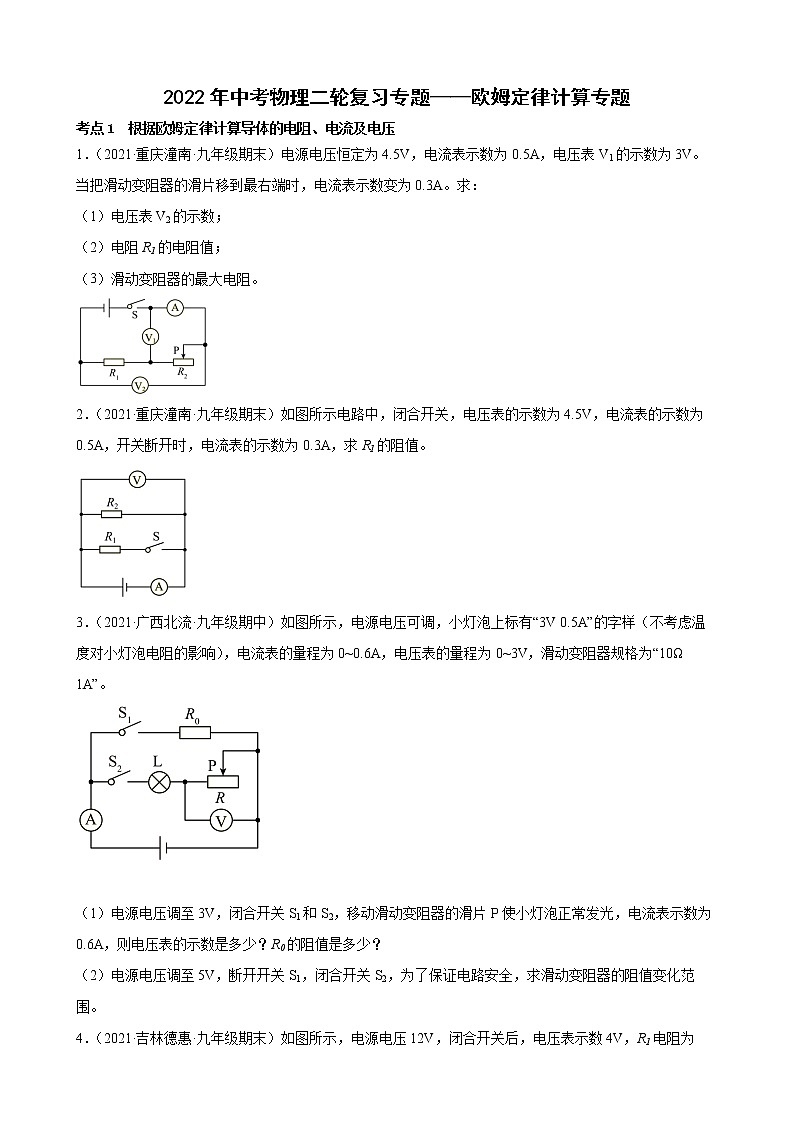 2022年中考物理二轮复习专题——欧姆定律计算专题 (1)第1页