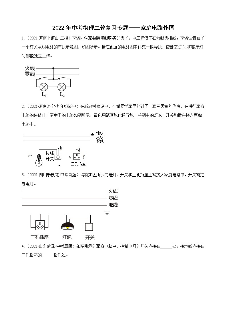 2022年中考物理二轮复习专题——家庭电路作图第1页