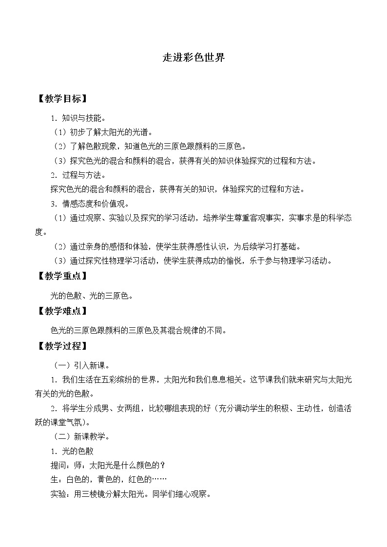 教科版八年级物理上册 4.8 走进彩色世界_ 教案第1页