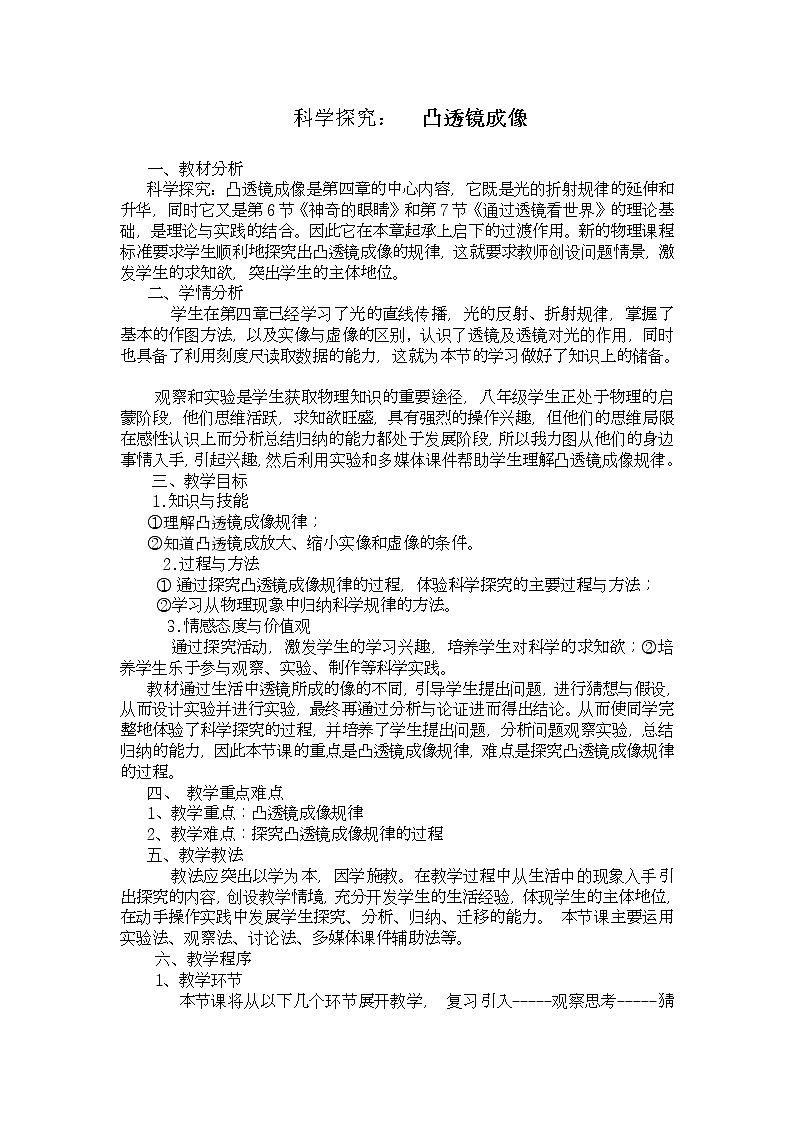 教科版八年级物理上册 4.5 科学探究：凸透镜成像(2) 教案第1页