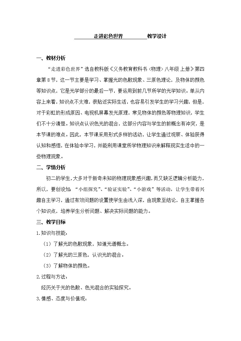 教科版八年级物理上册 4.8 走进彩色世界 教案第1页