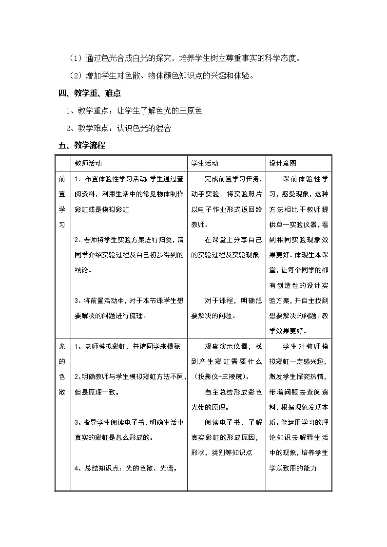 教科版八年级物理上册 4.8 走进彩色世界 教案第2页