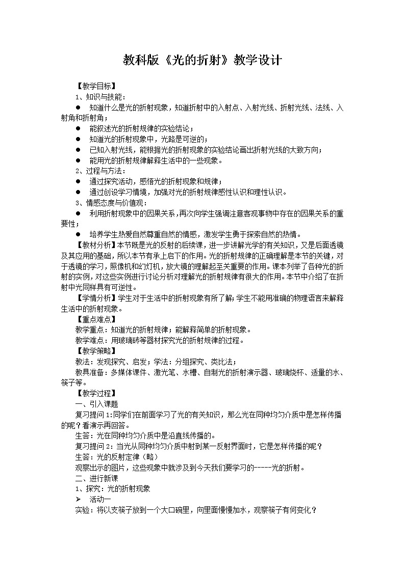 教科版八年级物理上册 4.4 光的折射(1) 教案01