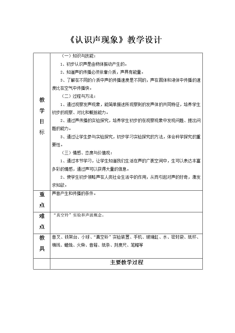 教科版八年级物理上册 3.1 认识声现象 教案第1页
