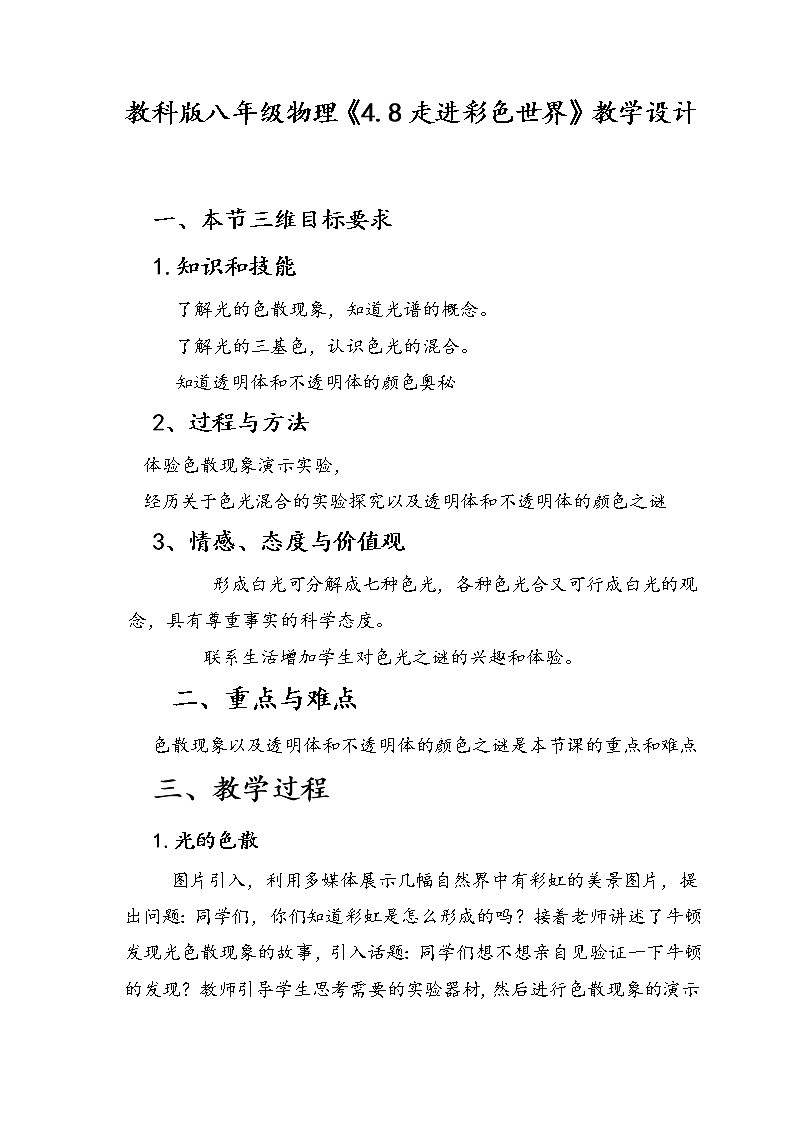 教科版八年级物理上册 4.8 走进彩色世界 (2) 教案01