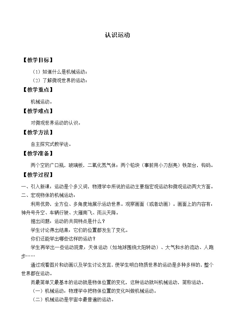 教科版八年级物理上册 2.1 认识运动_ 教案01