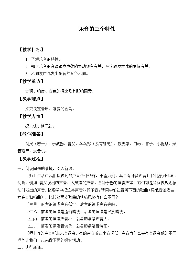 教科版八年级物理上册 3.2 乐音的三个特征_ 教案01