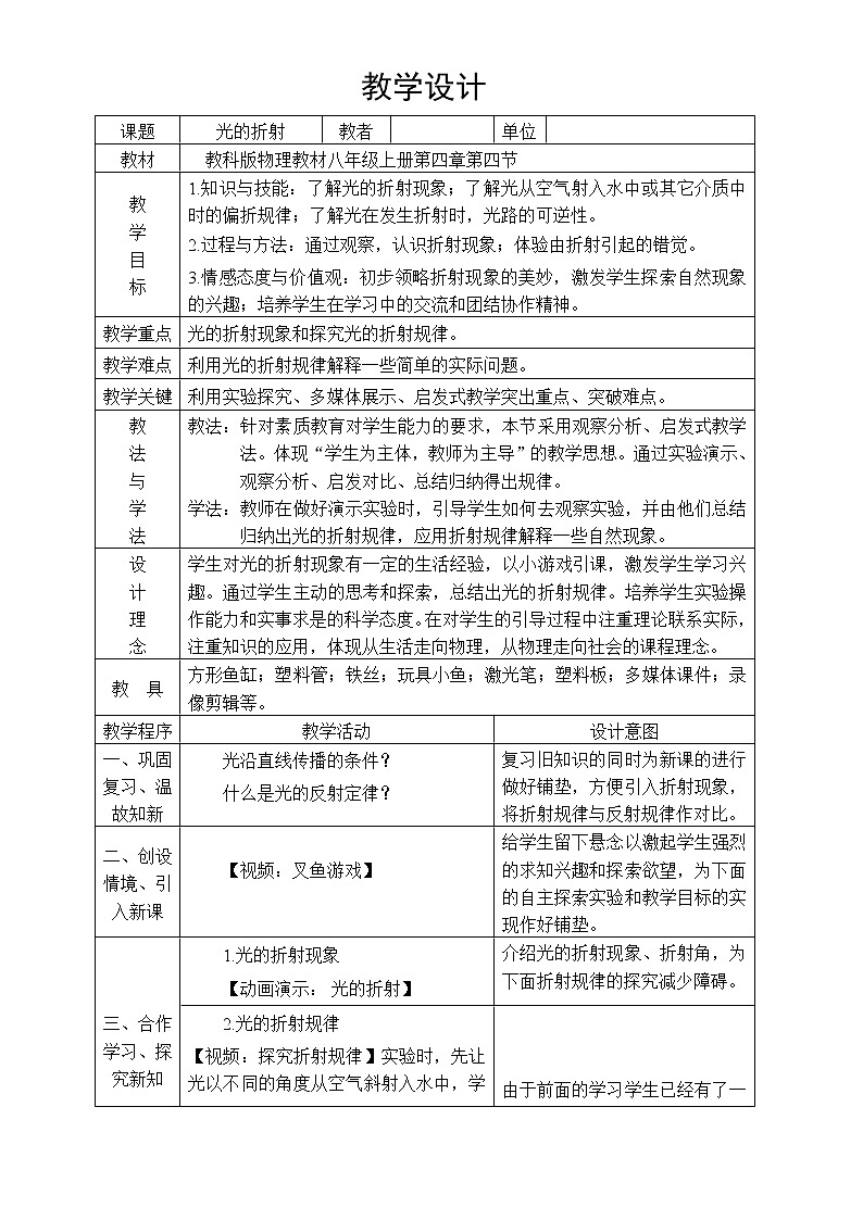 教科版八年级物理上册 4.4 光的折射 (2) 教案第1页