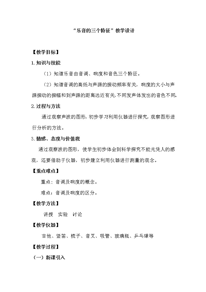 教科版八年级物理上册 3.2 乐音的三个特征 教案第1页