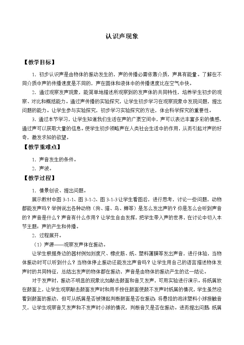 教科版八年级物理上册 3.1 认识声现象_ 教案01
