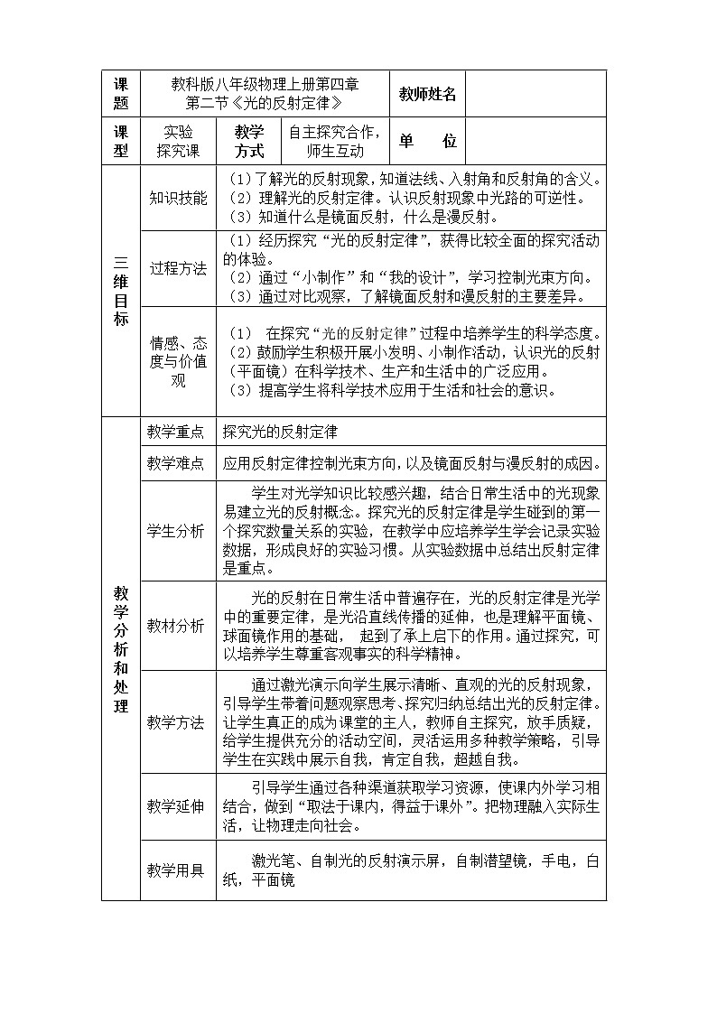 教科版八年级物理上册 4.2 光的反射定律 教案01