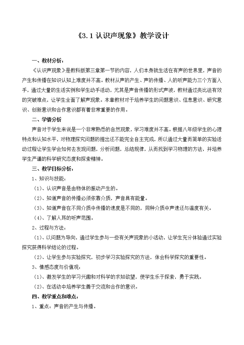教科版八年级物理上册 3.1 认识声现象(1) 教案01