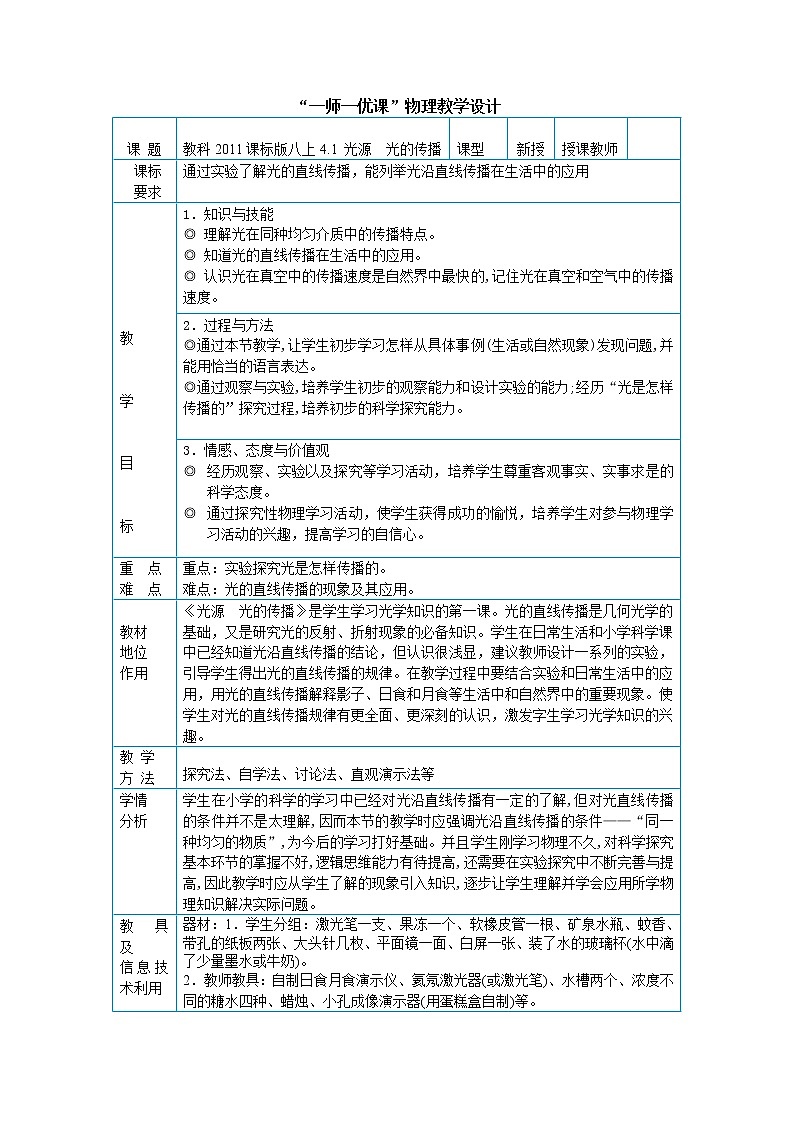 教科版八年级物理上册 4.1 光源 光的传播 教案第1页