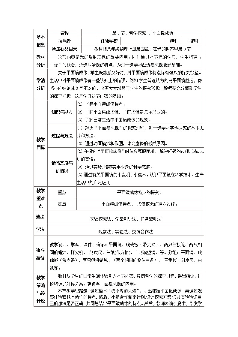 教科版八年级物理上册 4.3 科学探究：平面镜成像 教案第1页