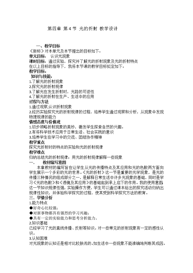 教科版八年级物理上册 4.4 光的折射(5) 教案第1页