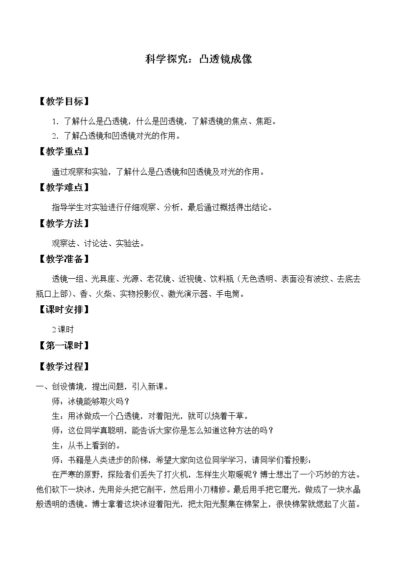 教科版八年级物理上册 4.5 科学探究：凸透镜成像_ 教案01