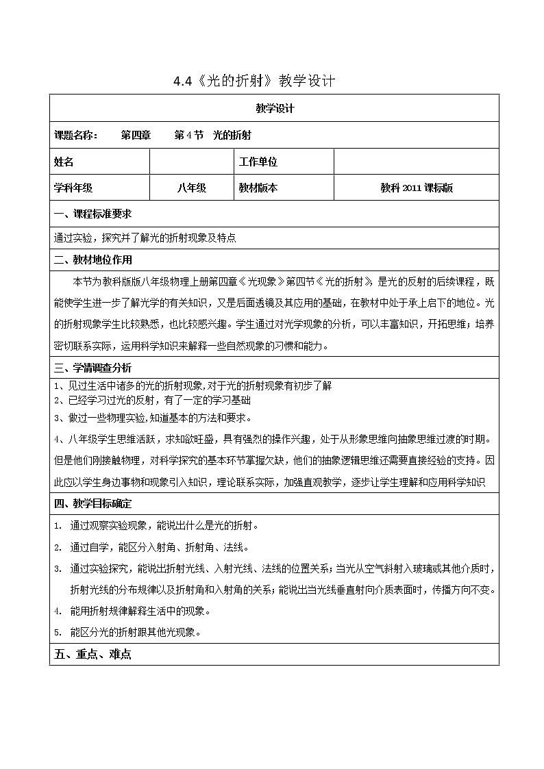 教科版八年级物理上册 4.4 光的折射(1) 教案第1页