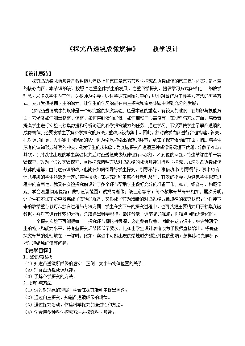 教科版八年级物理上册 4.5 科学探究：凸透镜成像(4) 教案01