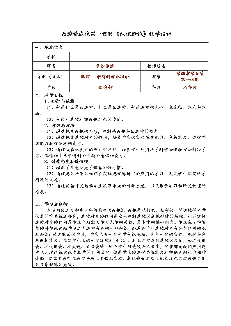 教科版八年级物理上册 4.5 科学探究：凸透镜成像(1) 教案第1页