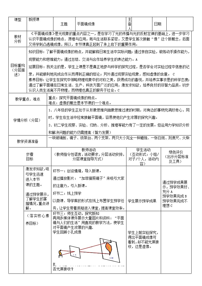教科版八年级物理上册 4.3 科学探究：平面镜成像 教案01