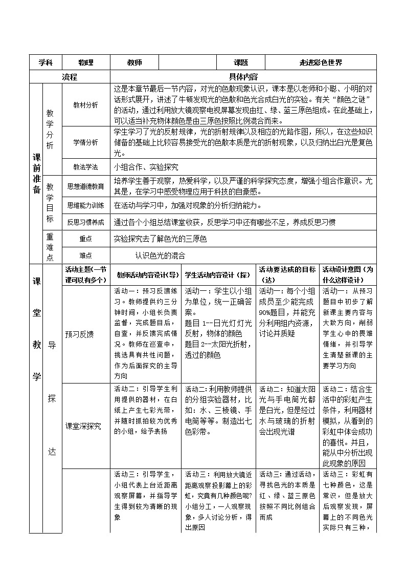 教科版八年级物理上册 4.8 走进彩色世界 教案01