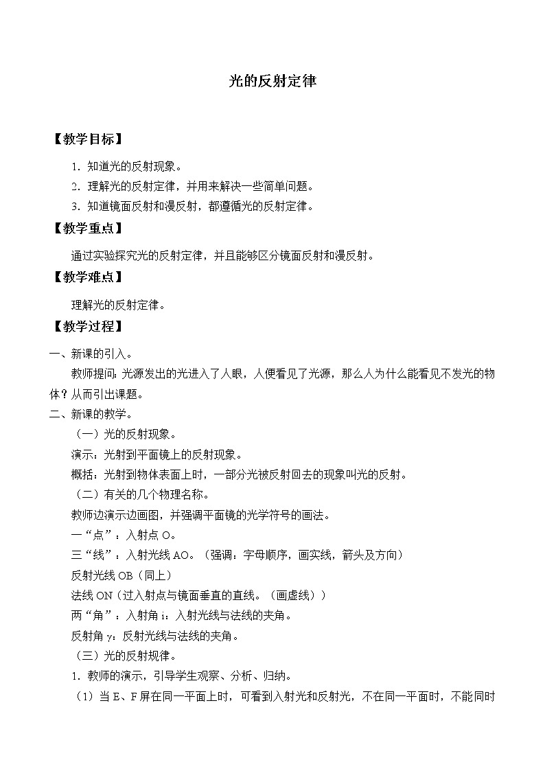 教科版八年级物理上册 4.2 光的反射定律_ 教案第1页
