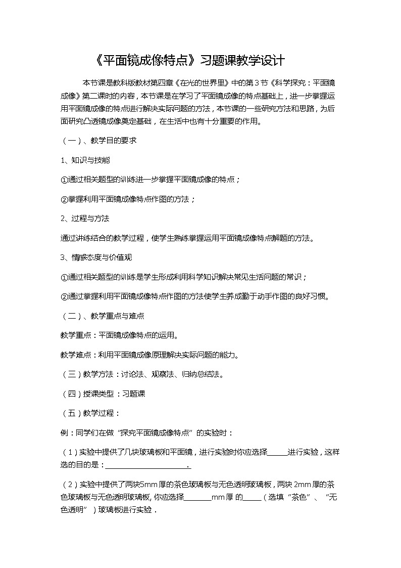 教科版八年级物理上册 4.3 科学探究：平面镜成像(1) 教案第1页