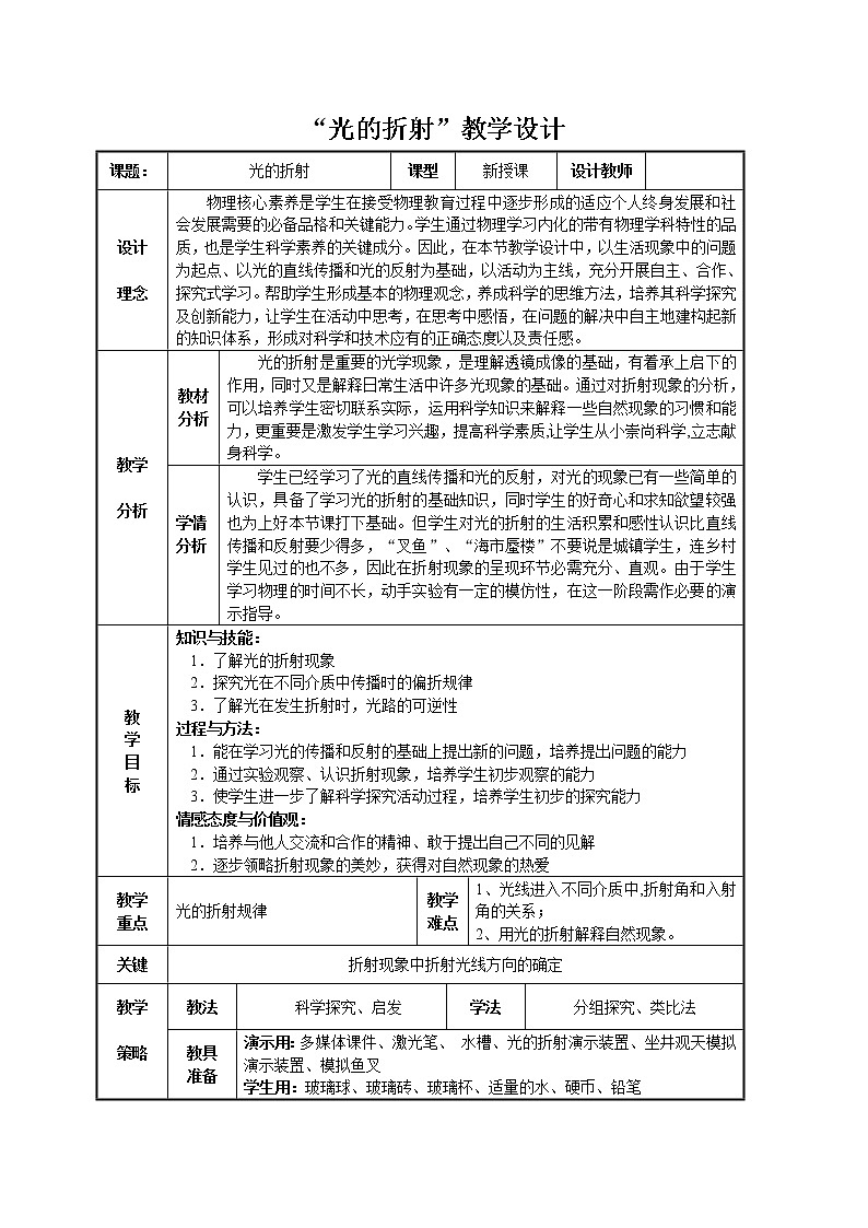 教科版八年级物理上册 4.4 光的折射 教案01