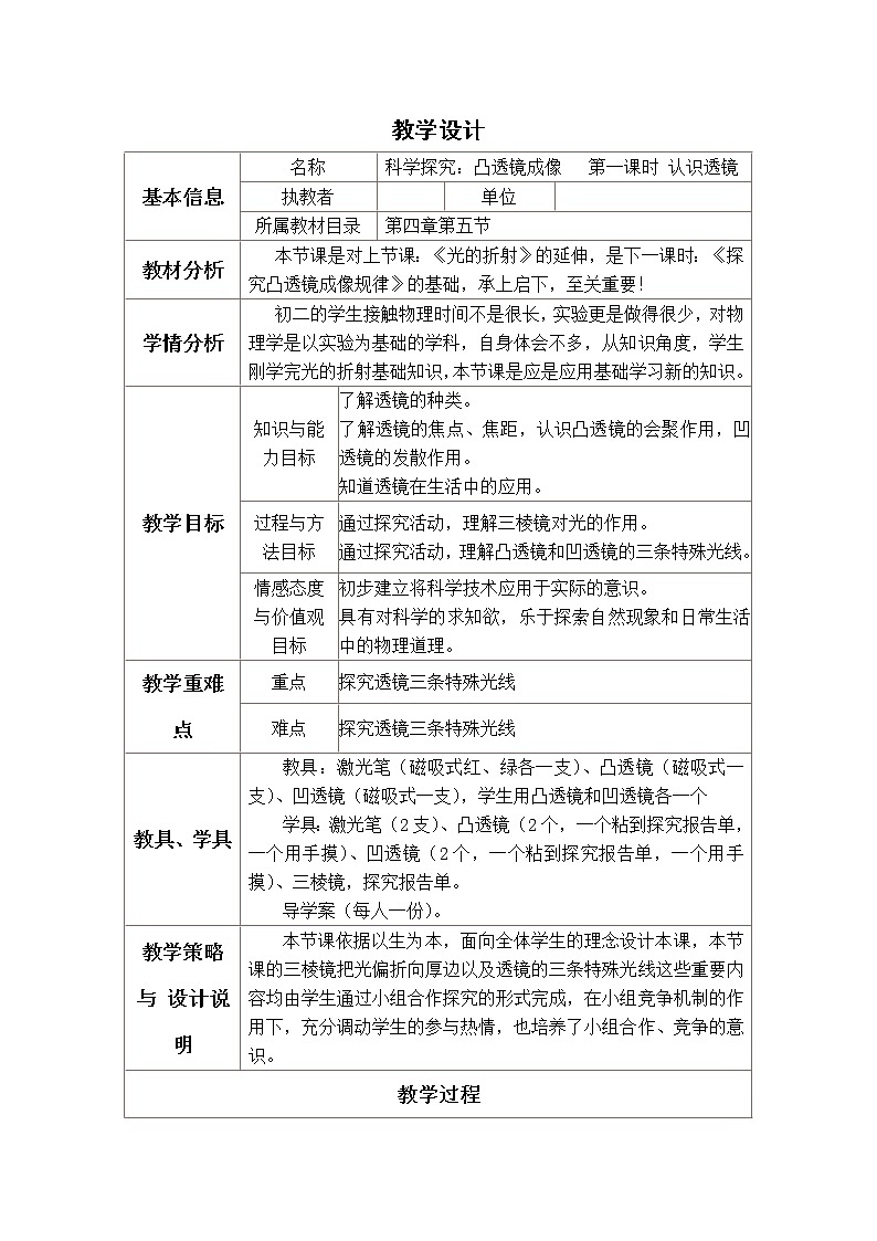 教科版八年级物理上册 4.5 科学探究：凸透镜成像(3) 教案第1页