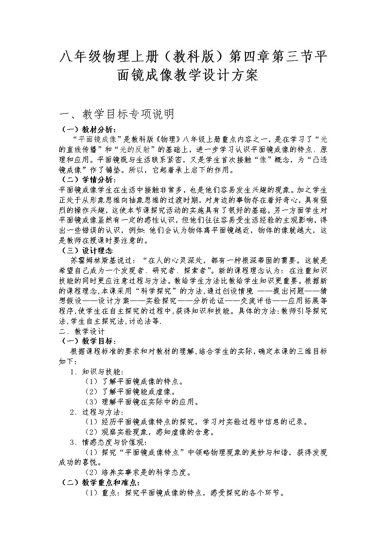 教科版八年级物理上册 4.3 科学探究：平面镜成像(2) 教案第1页