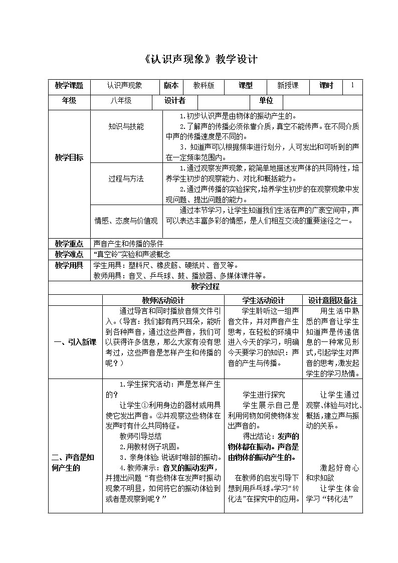 教科版八年级物理上册 3.1 认识声现象 教案01