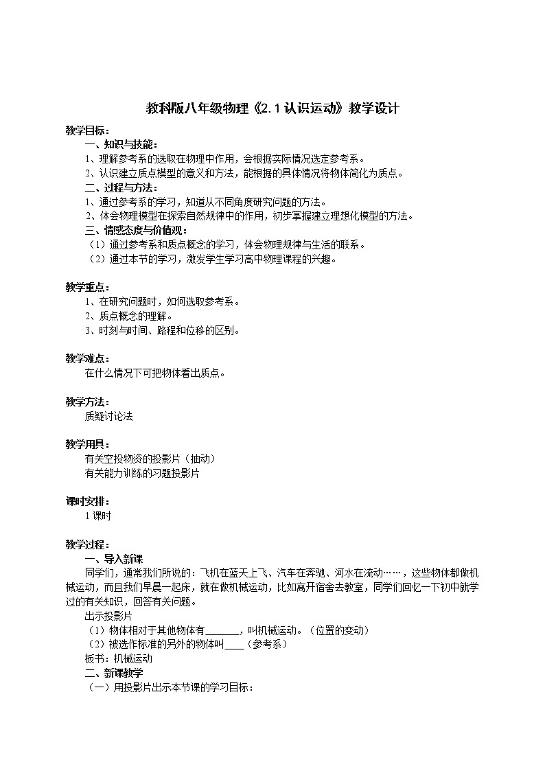 教科版八年级物理上册 2.1 认识运动 教案第1页