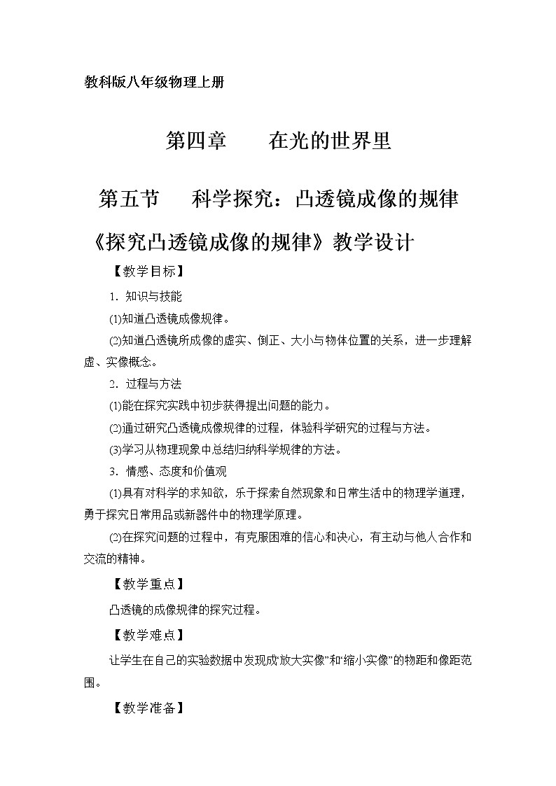 教科版八年级物理上册 4.5 科学探究：凸透镜成像 教案第1页